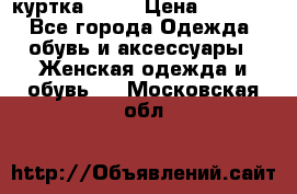 kerry куртка 110  › Цена ­ 3 500 - Все города Одежда, обувь и аксессуары » Женская одежда и обувь   . Московская обл.